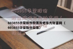 603855华荣股份股票股吧东方财富网（603855华荣股份股票）